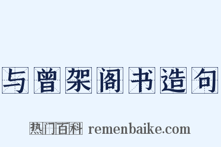 与曾架阁书造句是什么意思的图片